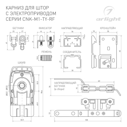 Карниз для штор с электроприводом CNK-M1-TY-RF-3M (Arlight, IP20 Металл, 5 лет) 048756