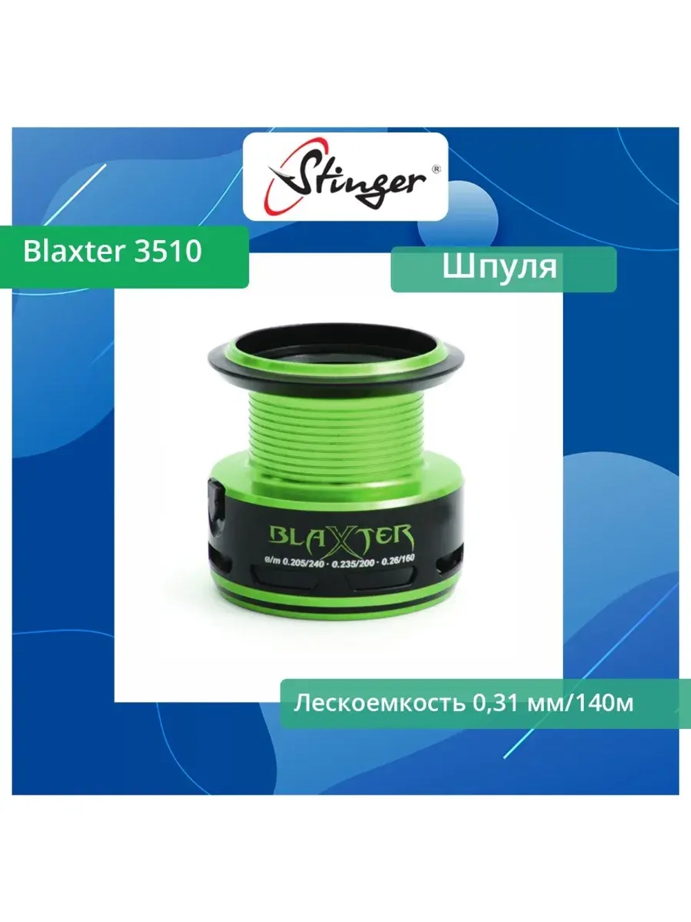 Шпуля запасная для рыболовной катушки Blaxter 3510