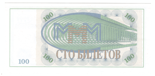 100 билетов МММ 1-й выпуск МА04559999