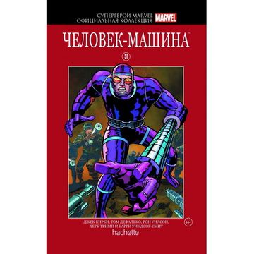 Комикс Супергерои Marvel. Официальная коллекция №51 Человек-Машина