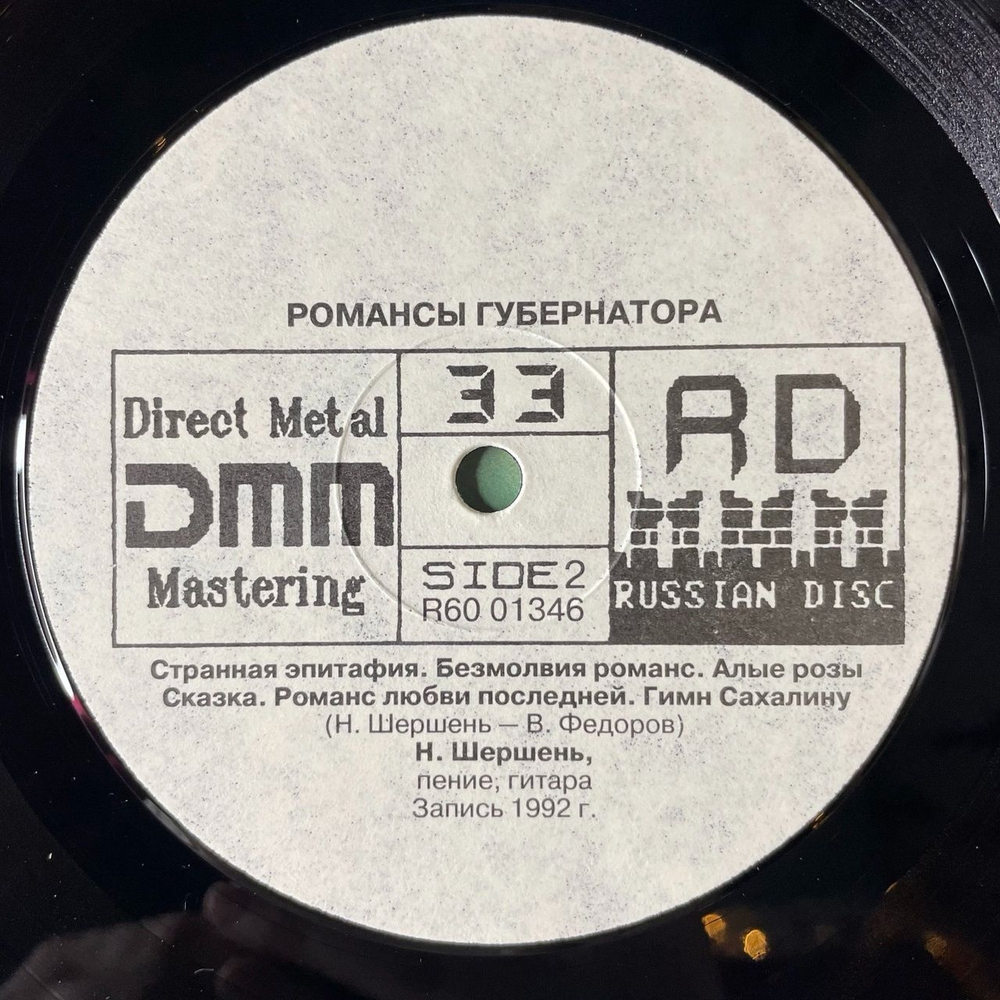 Винтажная виниловая пластинка LP Николай Шершень Романсы Губернатора (Россия 1992)