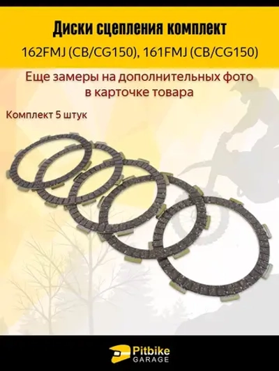 +x Диски сцепления 162FMJ (CGN 150)