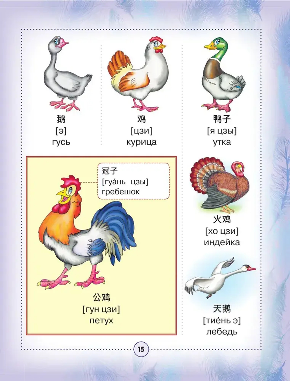 Китайско-русский визуальный словарь для детей