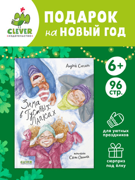 Деревенские приключения. Зима в Гусиных Лапках