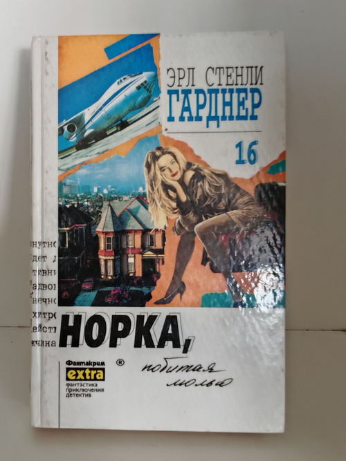 Эрл Стенли Гарднер. Собрание сочинений. Том 16. Норка, побитая молью