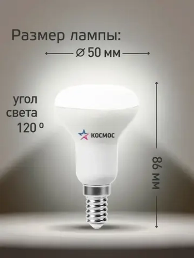 Светодиодная лампочка КОСМОС R50 8W E14 4500K, 3шт. (аналог 60Вт) нейтральный белый свет