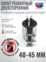 Хомут ремонтный для труб стальной усиленный со вставкой EPDM (свищ, течь) Ду-32, 1 1/4" (40-45 мм)