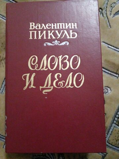 Слово и дело. В двух книгах. Книга 1(дефект)