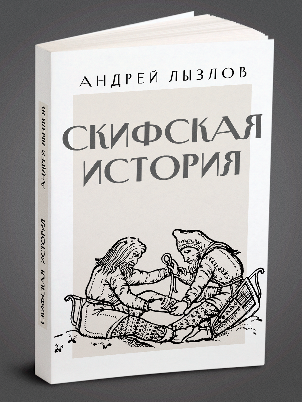 Скифская история | Лызлов Андрей Иванович