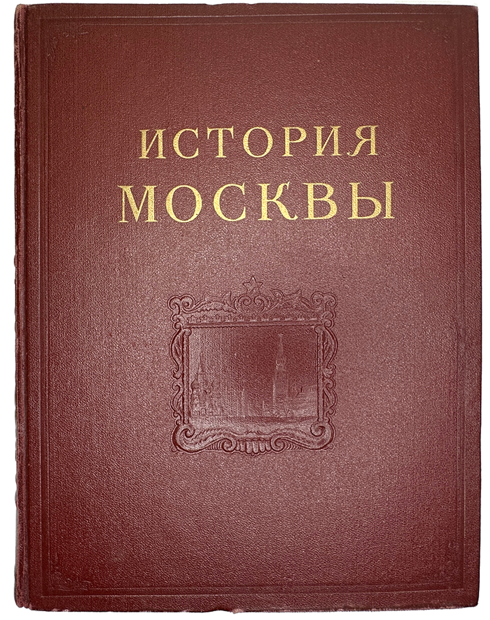 История Москвы. Акад. Наук СССР. Ин-т истории: в 6-и томах+Приложение. М. Изд. Ак. Наук СССР,1952 г.