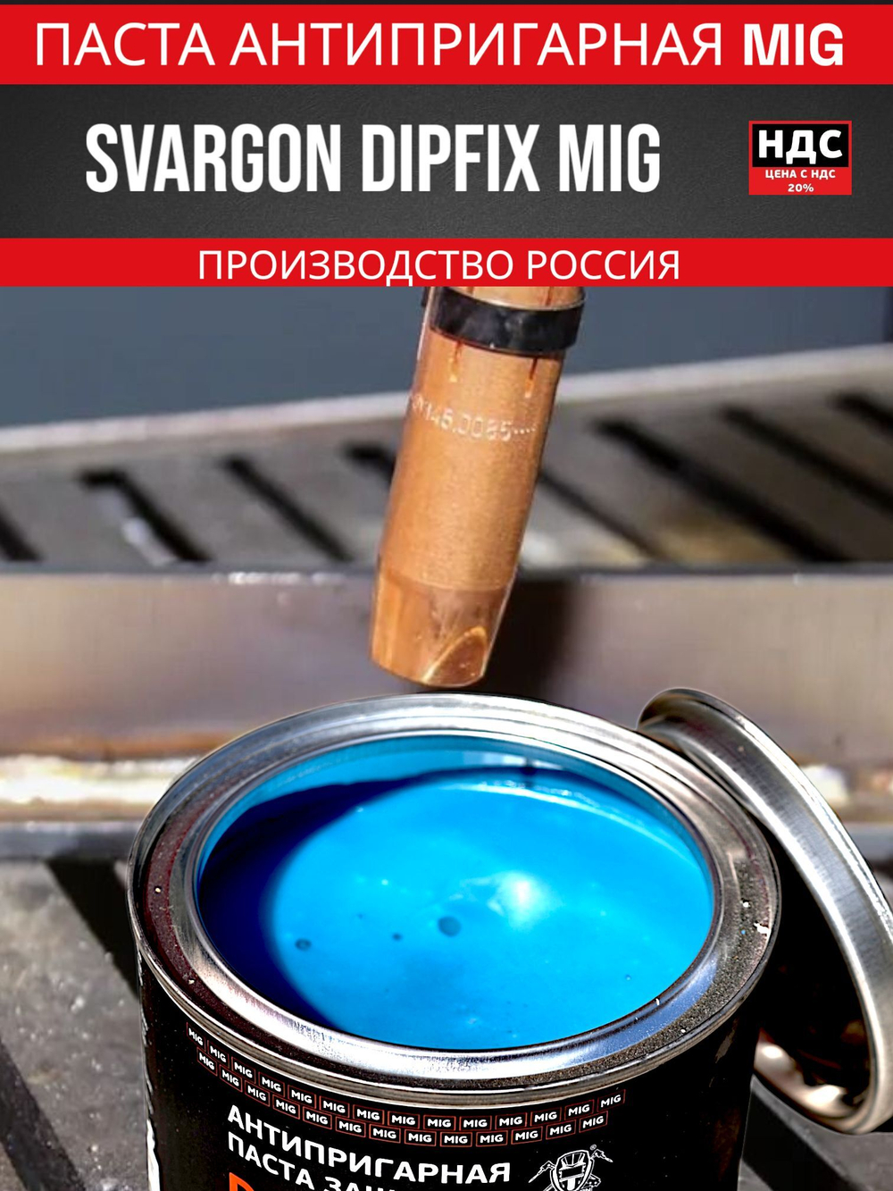 Паста антипригарная защитная SVARGON DIPFIX MIG SVX0201DP