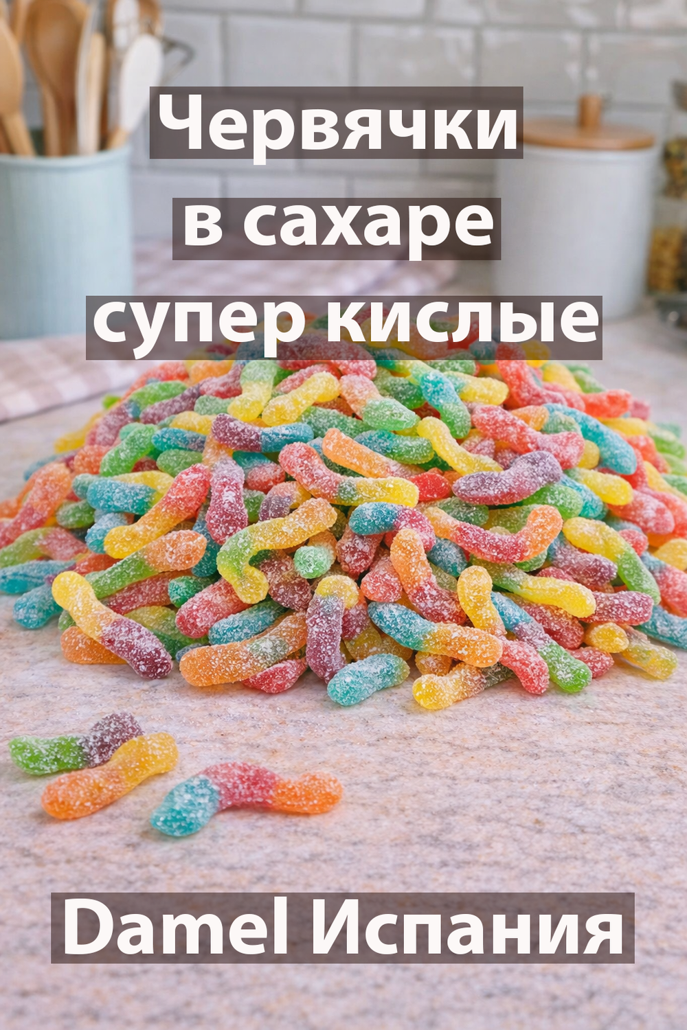 Жевательный мармелад АССОРТИ