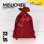 Мешочек 12х15см Атлас (Бордовый)