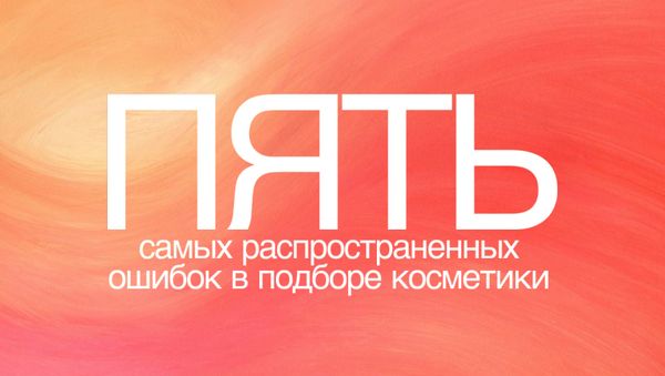 5 САМЫХ РАСПРОСТРАНЕННЫХ ОШИБОК В ПОДБОРЕ КОСМЕТИКИ