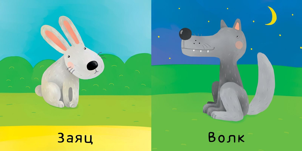 Мои первые слова. Животные