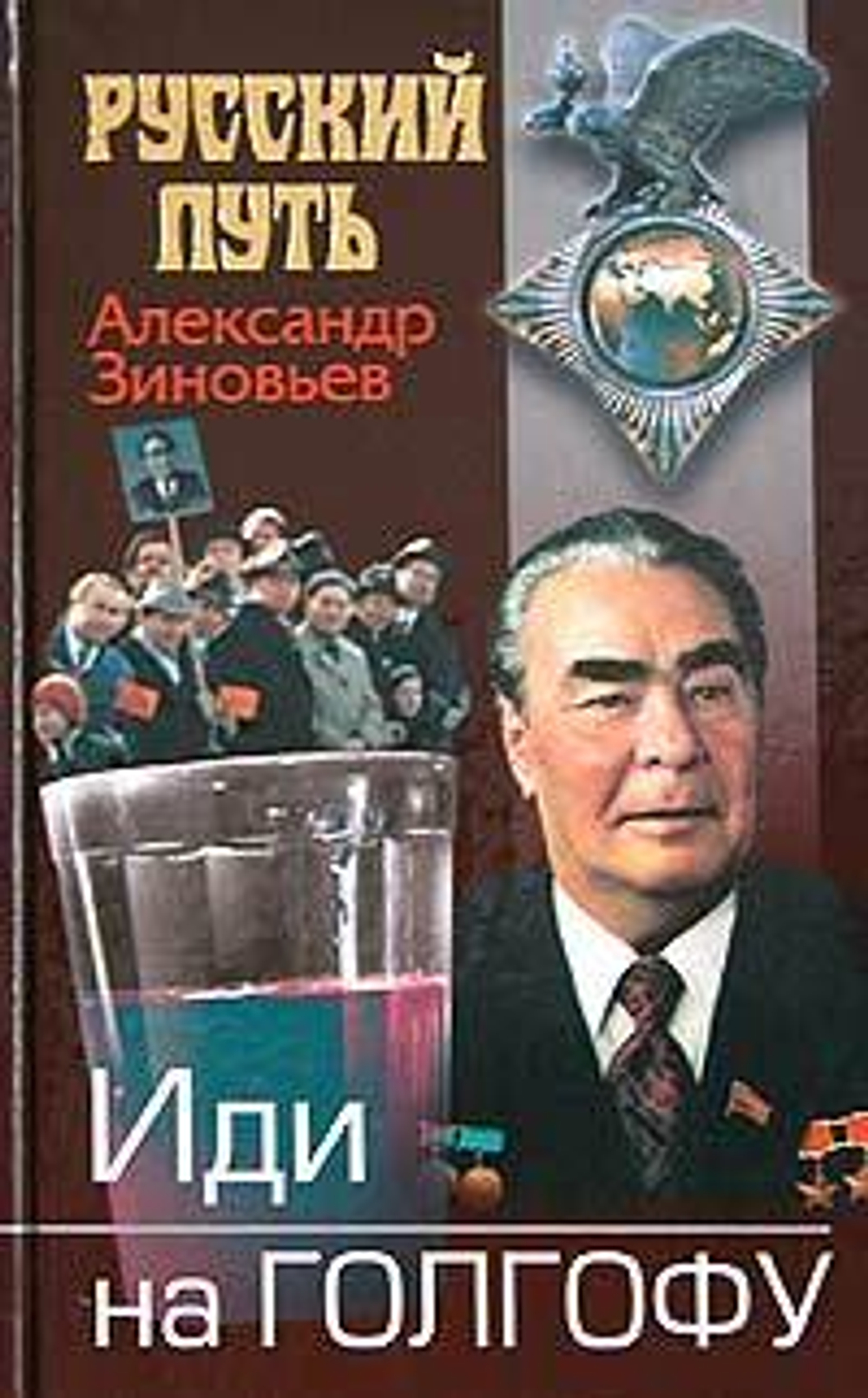 Иди на Голгофу. Исповедь верующего безбожника