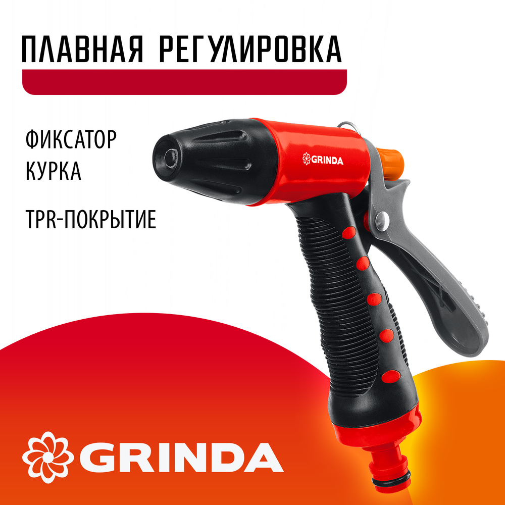GRINDA T-R, плавная регулировка, курок сзади, пластиковый с TPR, поливочный пистолет (8-427186)