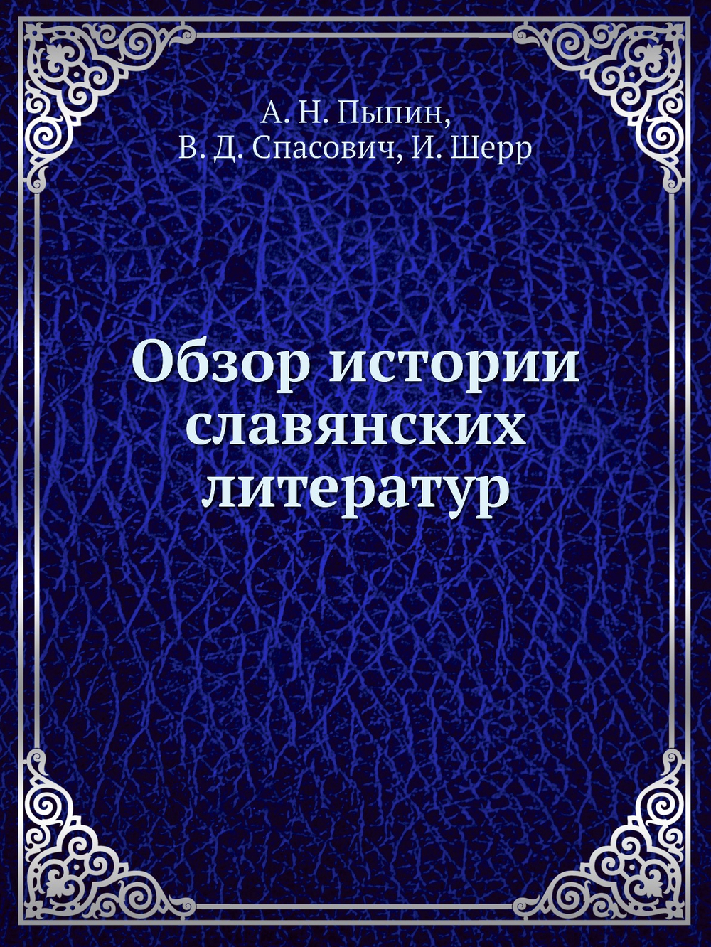 Обзор истории славянских литератур | А. Н. Пыпин; В. Д. Спасович; Иоган Шерр