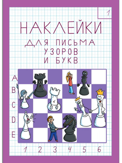 Набор наклеек №1 для письма узоров, букв и цифр
