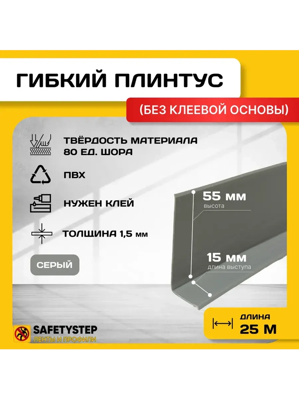 Гибкий плинтус напольный усиленный, 70 мм х 25 метров, серый