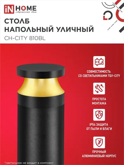 Столб напольный СН-CITY 810BL для светильника ТБУ-CITY 810мм черный IP54 IN HOME