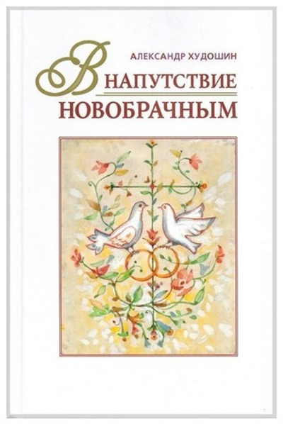 В напутствие новобрачным. Александр Худошин