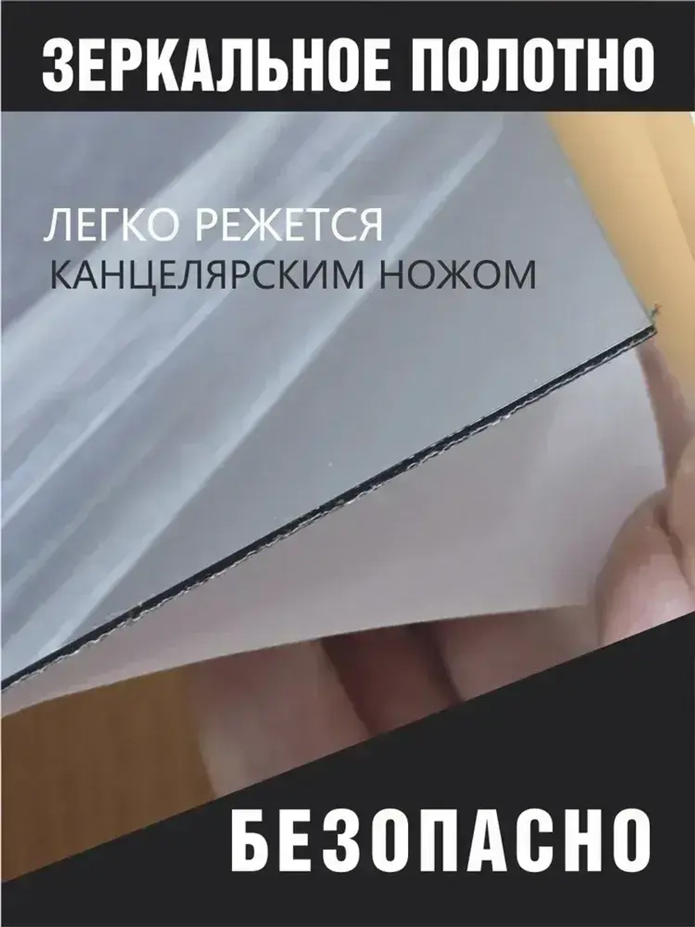 Самоклеющееся зеркальное полотно для мебели