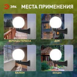 Садово-парковый светильник ЭРА НБУ 01-60-201 шар опаловый настенный IP44 Е27 max60Вт d200mm | Садово-парковые светильники