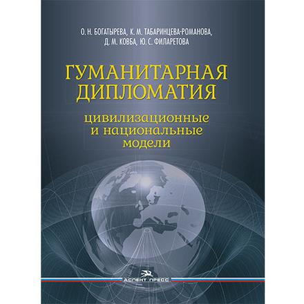 Богатырева О. Н., Табаринцева-Романова К. М., Ковба Д. М., Филаретова Ю. С. Гуманитарная дипломатия. Цивилизационные и национальные модели