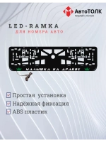 Рамка с LED подсветкой надписи. GREEN Корона.