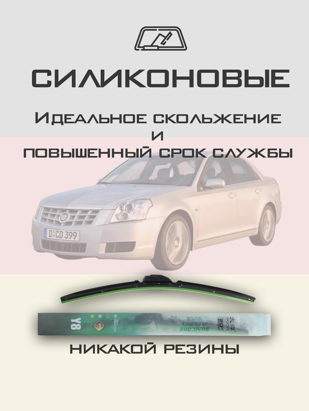 Щетки стеклоочистителя HUOYE Y8 550/550 мм на Cadilac BLS | Hook/J-Hook