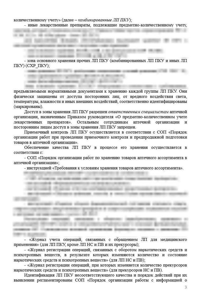 СОП «Порядок организации работ при хранении, учете и (отпуске) реализации лекарственных препаратов ПКУ»