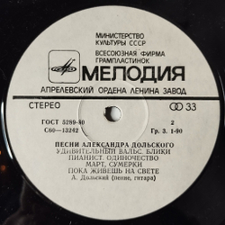 Винтажная виниловая пластинка LP Песни Александра Дольского (СССР 1980) Исполнение Желаний