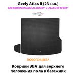 Коврики ЭВА для верхнего положения пола в багажник для Geely Atlas II (23-н.в.) комплектации Flagship и Flagship Sport