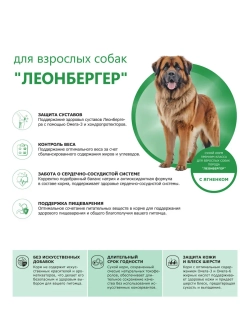 Корм собак породы Леонбергер, ягненок, 12кг