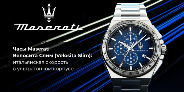 Часы Maserati Велосита Слим (Velocita Slim): итальянская скорость в ультратонком корпусе