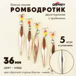 Блесна зимняя двухсторонняя Osprey "Ромбодротик", тройник, 36мм (5шт/уп)