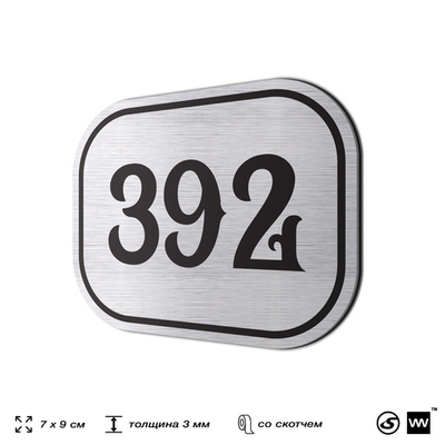 Номерок на дверь квартиры 392, для кабинета, офиса, шильдик 9 х 7 см, брашированная сталь, Айдентика Технолоджи