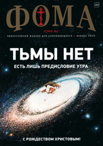 Журнал "Фома" №1 Январь 2025 г.