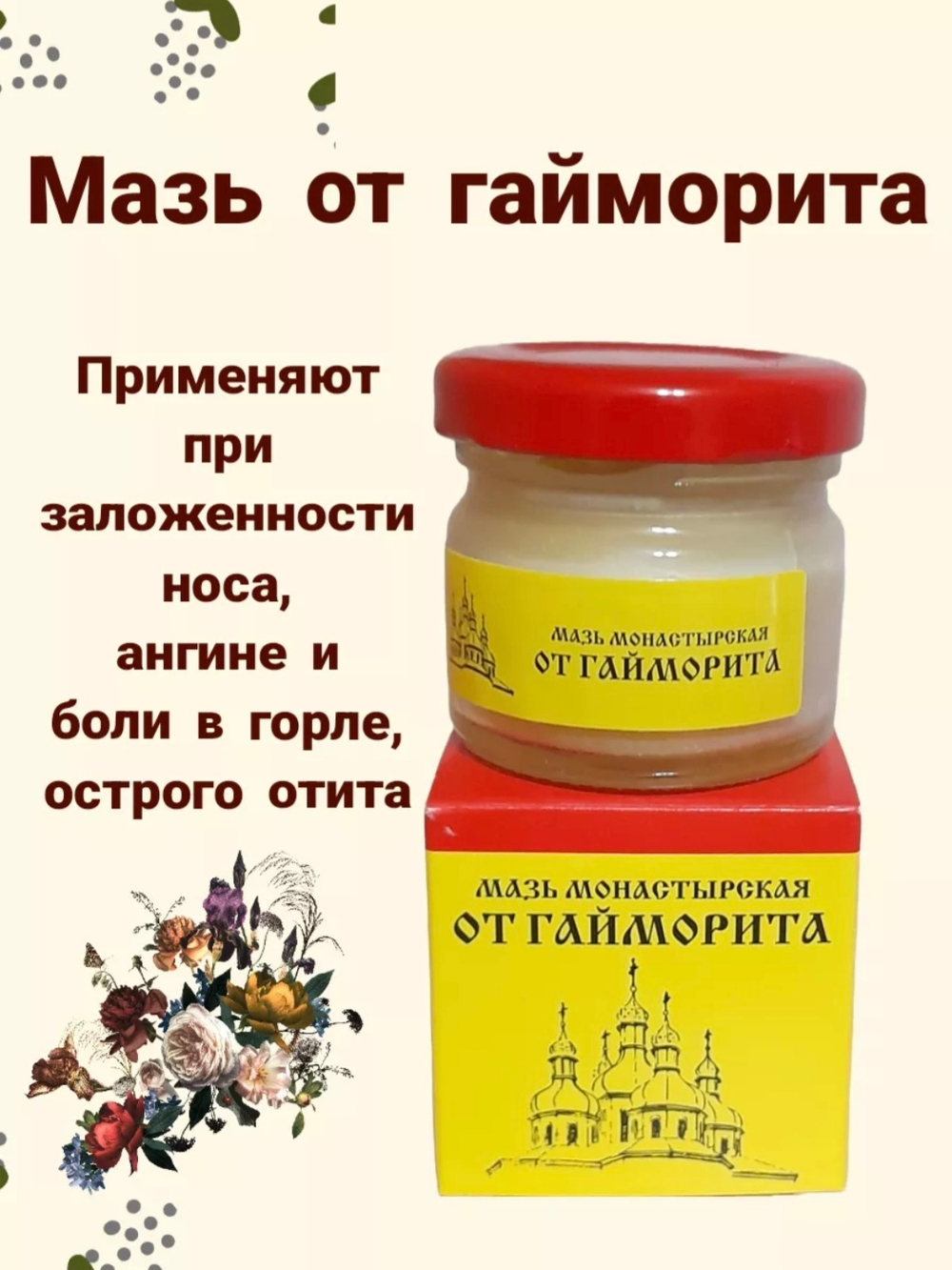 Мазь Монастырская "От гайморита". Стекло Премиум 28 мл.