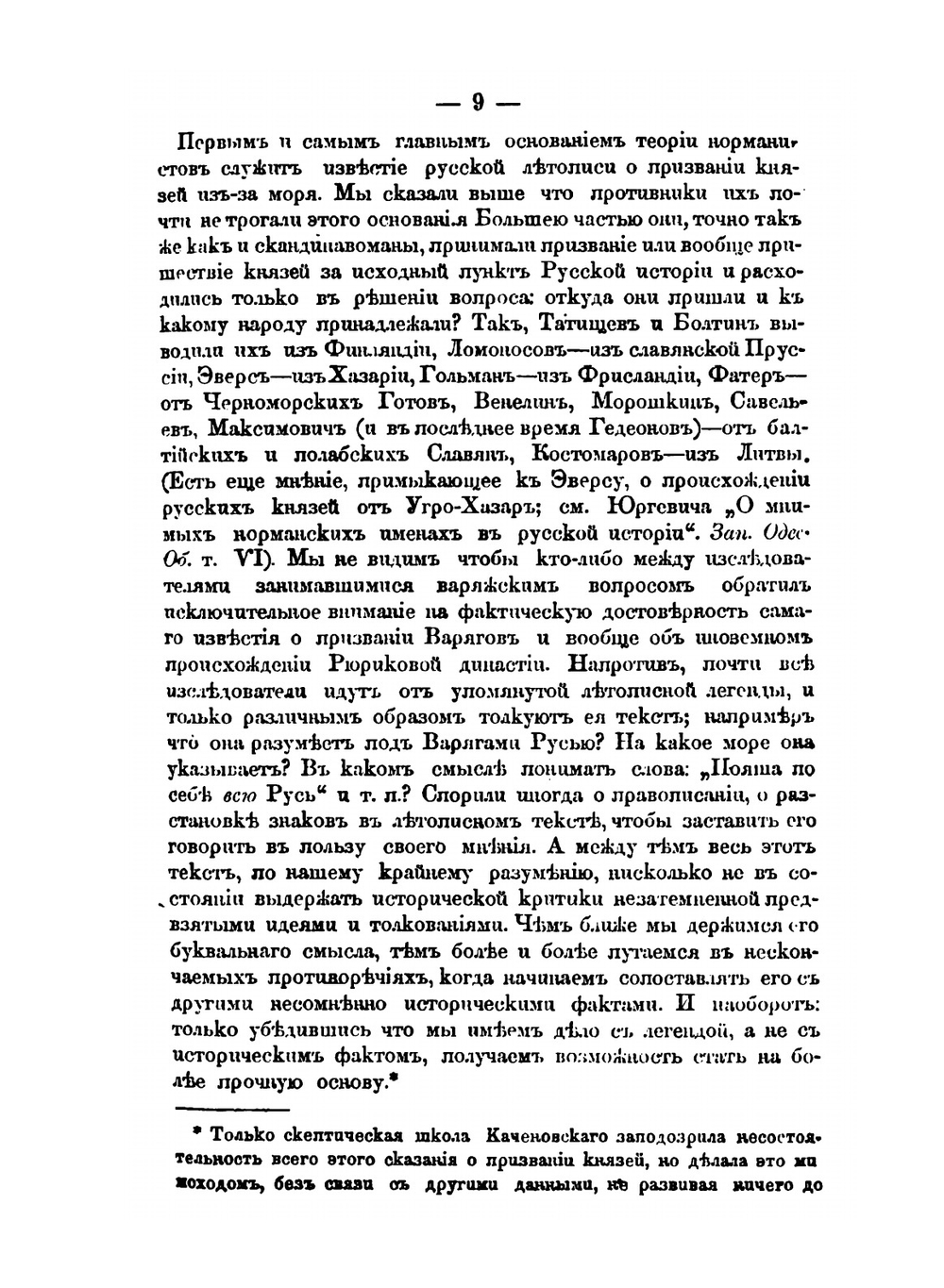 О мнимом призвании варягов. Из исследований о начале Руси | Д. Иловайский