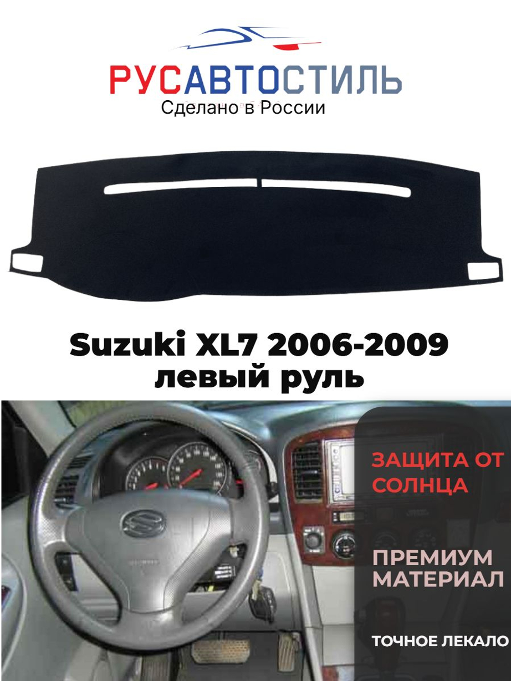 Накидка на панель из алькантары на Suzuki XL7 2006-2009 левый руль