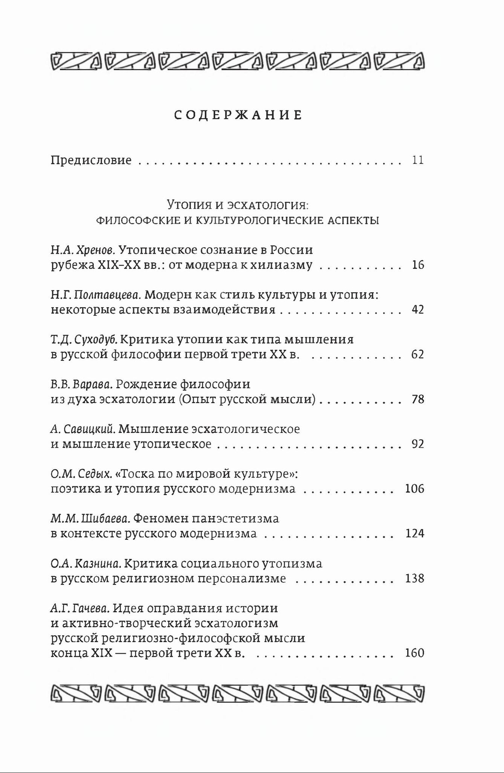 Утопия и эсхатология в культуре русского модернизма