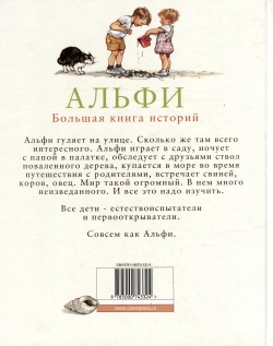Альфи. Большая книга историй