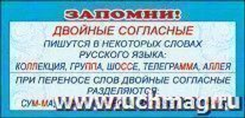Обучающие карточки ШМ-3593сф Карточка Запомни: двойные согласные...., И 46070