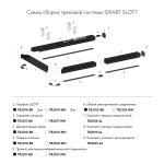 Токопровод концевой Denkirs Smart TR2100-BK