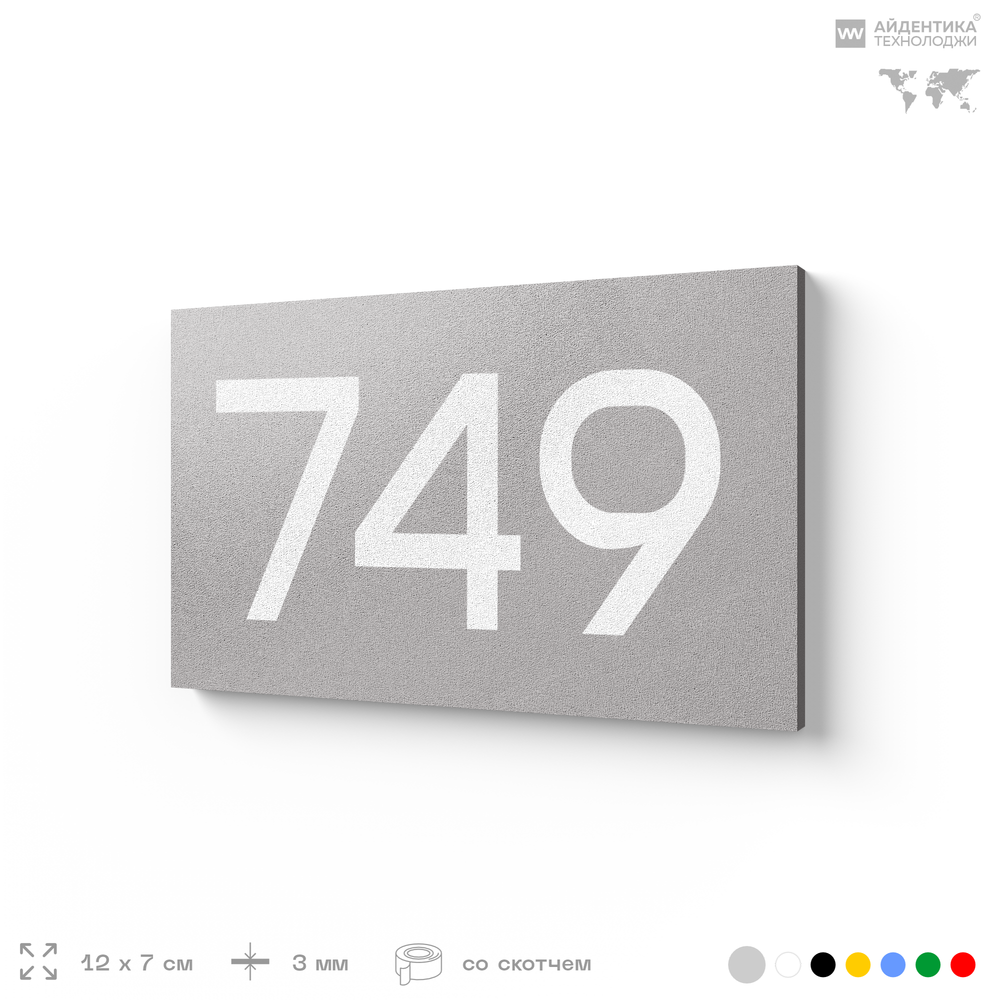 Номер на дверь 749, табличка на дверь для офиса, квартиры, кабинета, аудитории, склада, серая 120х70 мм, Айдентика Технолоджи