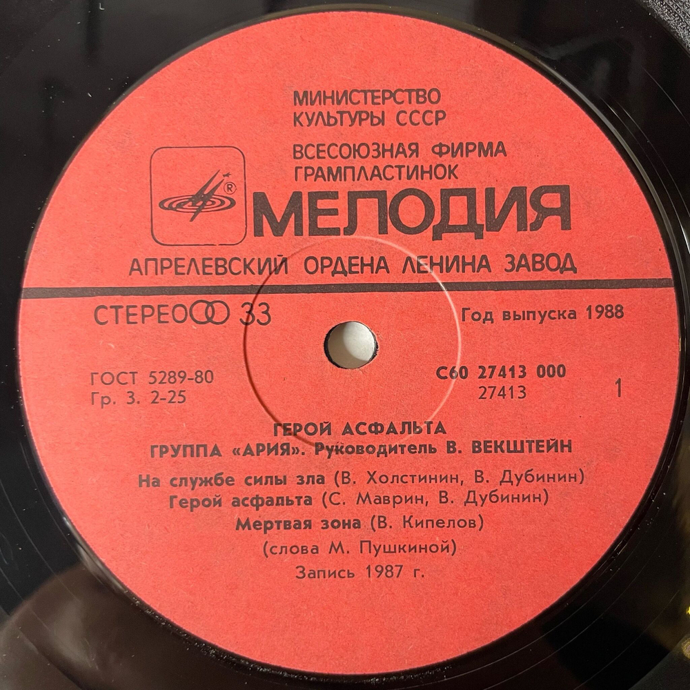 Винтажная виниловая пластинка LP Ария Герой Асфальта (СССР 1988) На Службе Силы Зла