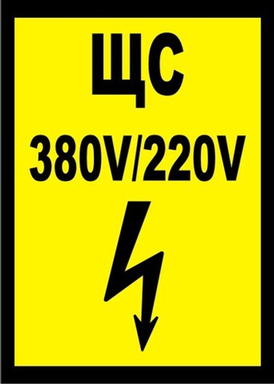 Знак "ЩС 380V/220V"