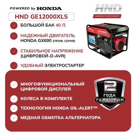 Генератор HND GE12000XLS